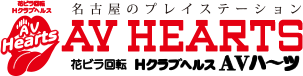 名古屋のプレーステーション　AV HEARTS　花びら回転HクラブヘルスAVハ～ツ